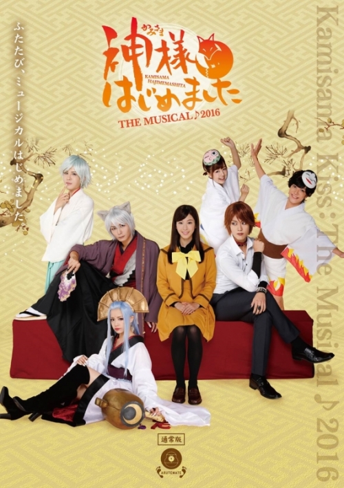 Dvd 舞台 神様はじめました The Musical 16 アニメイト