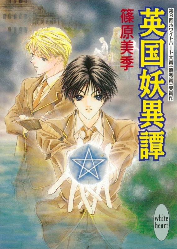 【小説まとめ買い】英国妖異譚【ポイント還元有】