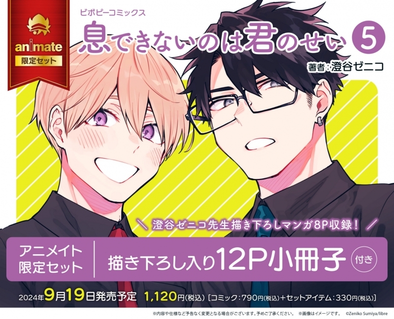 【コミック】息できないのは君のせい(5) アニメイト限定セット【描き下ろし入り12P小冊子付き】