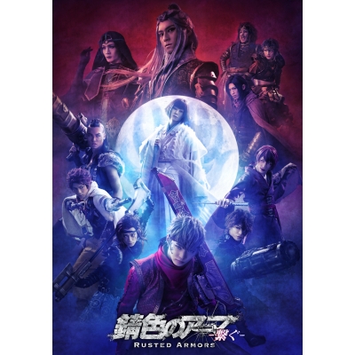 【DVD】「錆色のアーマ」 -繋ぐ- DVD