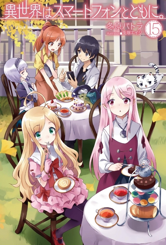 【小説】異世界はスマートフォンとともに。(15)