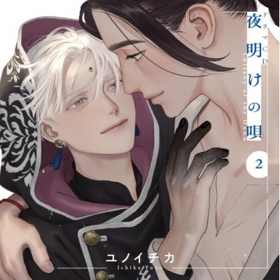 【データ販売】ドラマCD「夜明けの唄 2」(特典付き)(ドラマCD音声)【出演声優:内田雄馬 河西健吾】