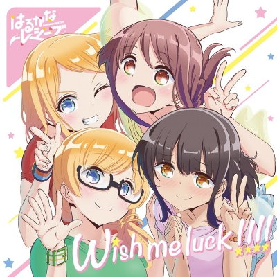 【主題歌】TV はるかなレシーブ ED「Wish me luck!!!!」/大空遥、比嘉かなた、トーマス・紅愛、トーマス・恵美理(CV.優木かな、宮下早紀、種崎敦美、末柄里恵)