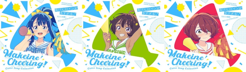 【音楽】TV 「負けヒロインが多すぎる！」マケイン応援！カバーソングコレクション【期間限定通常盤】