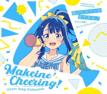 音楽】TV 「負けヒロインが多すぎる！」マケイン応援！カバー 