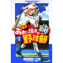 【コミック】最強!都立あおい坂高校野球部(1)