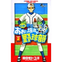 【コミック】最強!都立あおい坂高校野球部(2)