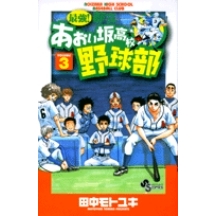 【コミック】最強!都立あおい坂高校野球部(3)