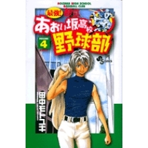 【コミック】最強!都立あおい坂高校野球部(4)