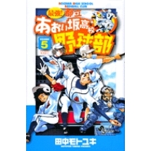【コミック】最強!都立あおい坂高校野球部(5)