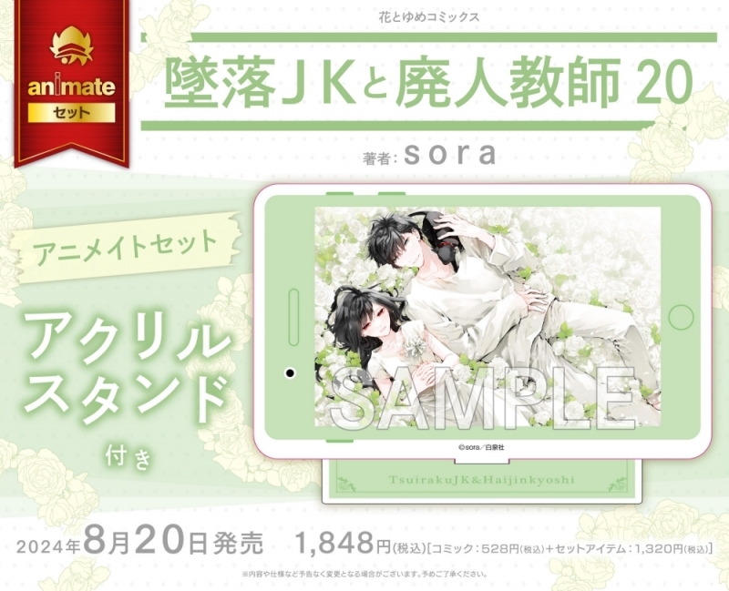 【コミック】墜落JKと廃人教師(20) アニメイトセット【アクリルスタンド付き】