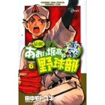 【コミック】最強!都立あおい坂高校野球部(6)