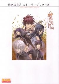 その他 書籍 緋色の欠片 ストーリーブック 下巻 アニメイト その他 書籍 緋色の欠片 ストーリーブック 下巻 アニメイト