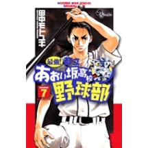 【コミック】最強!都立あおい坂高校野球部(7)