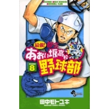 【コミック】最強!都立あおい坂高校野球部(8)