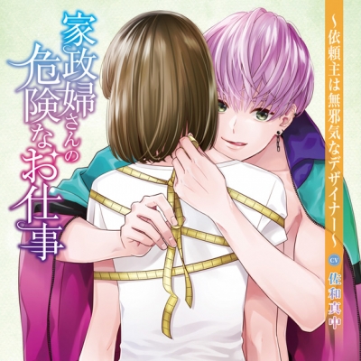 【ドラマCD】家政婦さんの危険なお仕事~依頼主は無邪気なデザイナー~ (CV.佐和真中)