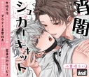 【音楽】BLCDコレクション「宵闇シュガーキャット」の画像