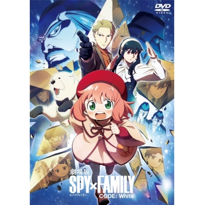 【DVD】劇場版 SPY×FAMILY CODE: White DVD 通常版