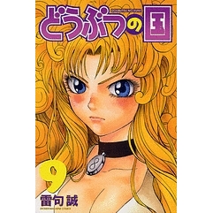 【コミック】どうぶつの国(9)