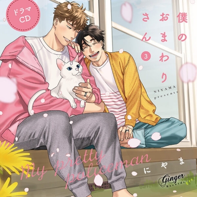 【データ販売】ドラマCD「僕のおまわりさん3」(特典付き)(ドラマCD音声)【出演声優:新垣樽助 古川慎】