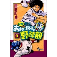 【コミック】最強!都立あおい坂高校野球部(9)