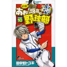【コミック】最強!都立あおい坂高校野球部(10)