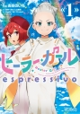 【コミック】ヒーラー・ガール espressivo(1)の画像