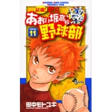 【コミック】最強!都立あおい坂高校野球部(11)