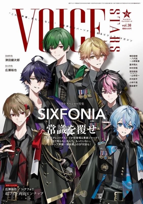 【雑誌】VOICE STARS Vol.38 シクフォニ限定表紙版