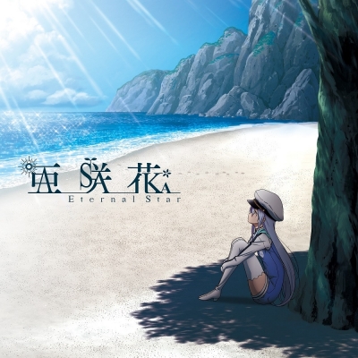 【主題歌】TV ISLAND ED「Eternal Star」/亜咲花 ISLAND盤