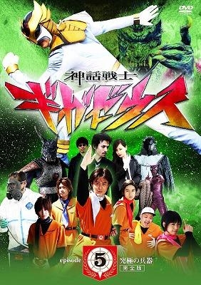 DVD】TV 神話戦士ギガゼウス episode-5 | アニメイト