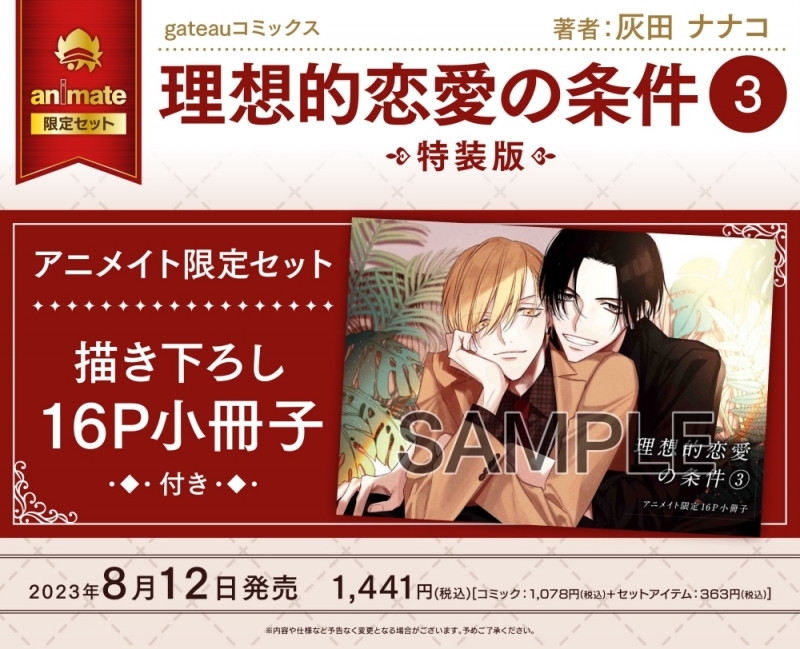 【コミック】理想的恋愛の条件(3) 特装版 アニメイト限定セット【描き下ろし16P小冊子付き】