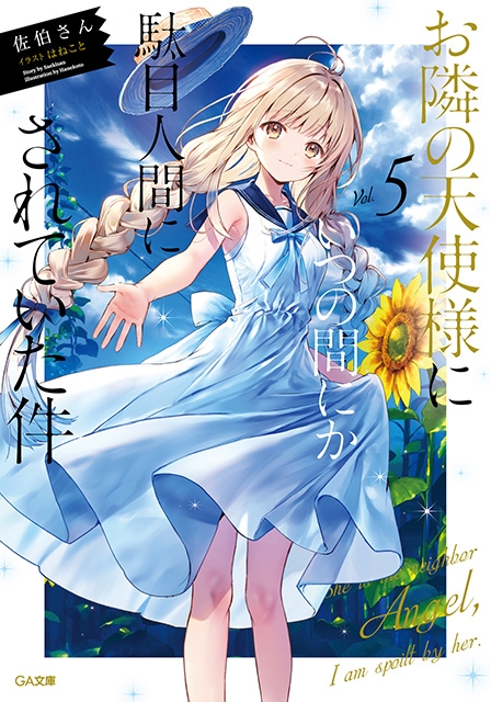 小説】お隣の天使様にいつの間にか駄目人間にされていた件(5) | アニメイト