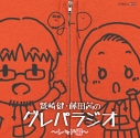 【DJCD】ラジオ 鷲崎健・藤田茜のグレパラジオ ~レッド編~の画像