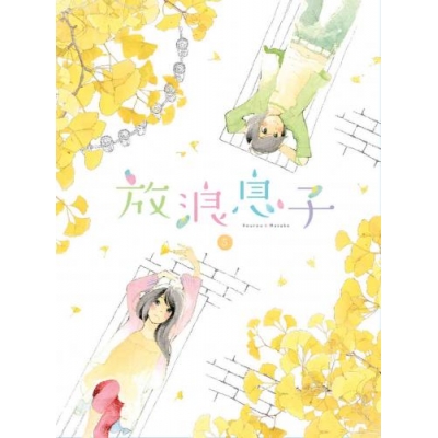 【DVD】TV 放浪息子 5