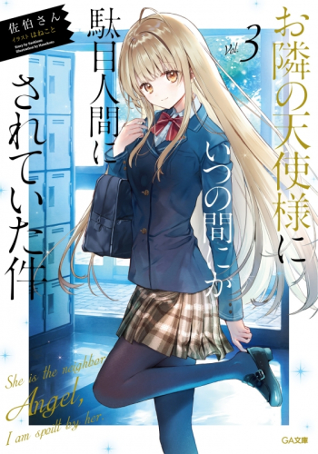 小説】佐伯さん先生「お隣の天使様にいつの間にか駄目人間にされていた 