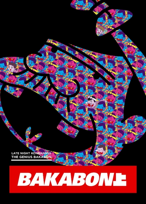 DVD】TV 深夜!天才バカボン 上 | アニメイト 