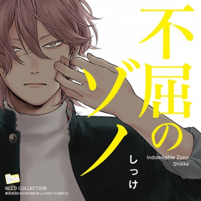 【ドラマCD】BLCDコレクション 不屈のゾノ