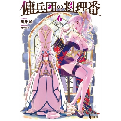 【小説】傭兵団の料理番(6)