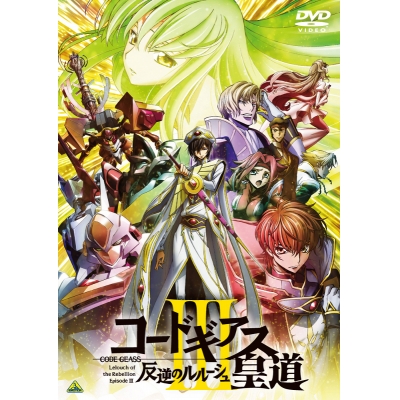 【DVD】劇場版 コードギアス 反逆のルルーシュIII 皇道