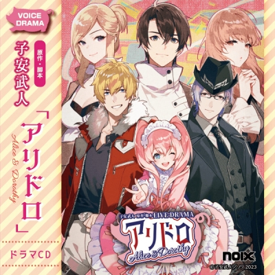 【データ販売】アリドロ(ドラマCD音声)【出演声優:興津和幸 子安武人 高田憂希】