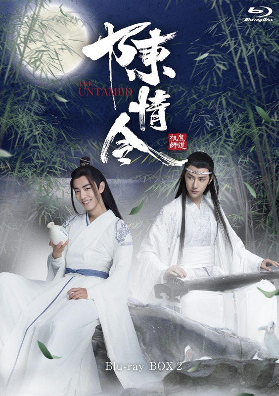 【Blu-ray】Web 陳情令 Blu-ray BOX2 通常版