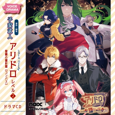 【データ販売】アリドロ レベル2 誓願の羅針盤(ドラマCD音声)【出演声優:興津和幸 子安武人 高田憂希】