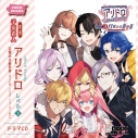 【データ販売】アリドロ レベル3 目覚める新世界(ドラマCD音声)【出演声優:興津和幸 子安武人 高田憂希】の画像