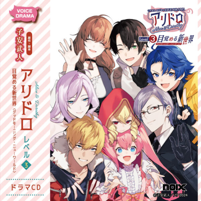 【データ販売】アリドロ レベル3 目覚める新世界(ドラマCD音声)【出演声優:興津和幸 子安武人 高田憂希】