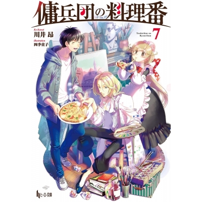 【小説】傭兵団の料理番(7)