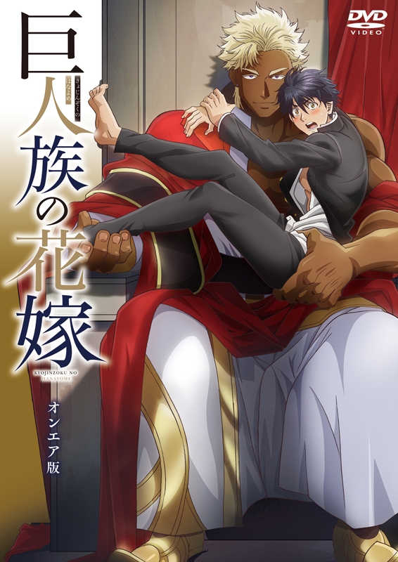 【DVD】TV 巨人族の花嫁 オンエア版