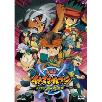 【DVD】劇場版 イナズマイレブン 最強軍団オーガ襲来 初回限定版