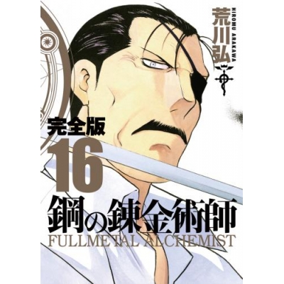 【コミック】鋼の錬金術師 完全版(16)