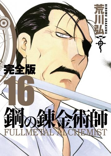 コミック 鋼の錬金術師 完全版 16 アニメイト